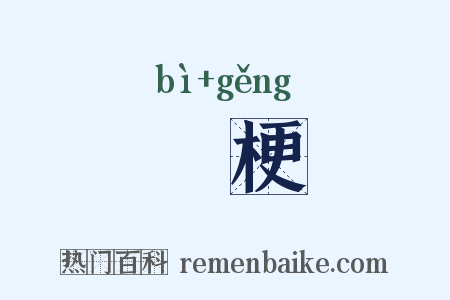 獘梗是什么意思的图片